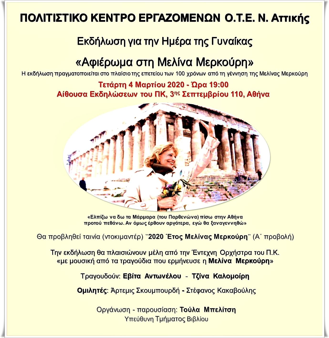 ΕΤΟΣ ΜΕΛΙΝΑΣ ΜΕΡΚΟΥΡΗ